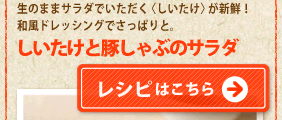 「しいたけと豚しゃぶのサラダ」レシピはこちら>>