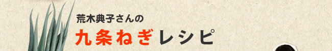 荒木典子さんの 九条ねぎレシピ