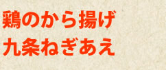 鶏のから揚げ九条ねぎあえ