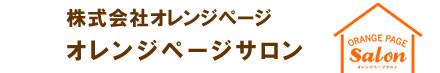 場所：株式会社オレンジぺージ オレンジページサロン