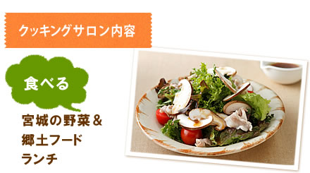 クッキングサロン内容 【食べる：宮城の野菜＆郷土フードランチ】