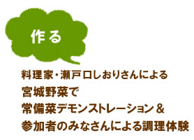 【作る：料理家・瀬戸口しおりさんによる宮城野菜で常備菜デモンストレーション＆参加者のみなさんによる調理体験】
