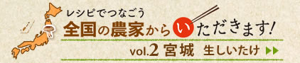 レシピでつなごう　全国の農家からいただきます！ 　vol.2「宮城」＞＞