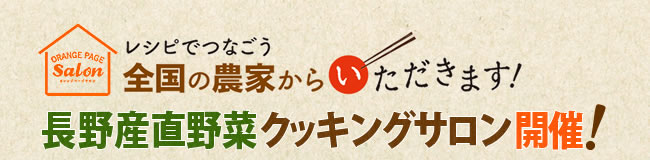 レシピでつなごう　全国の農家からいただきます！ vol4.長野