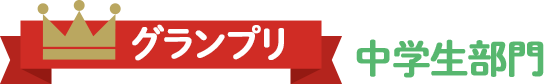 グランプリ中学生部門