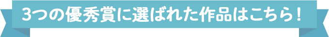 3つの優秀賞