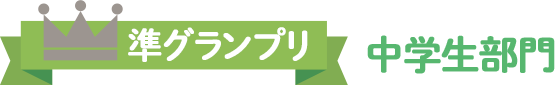 準グランプリ中学生部門
