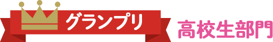 グランプリ高校生部門