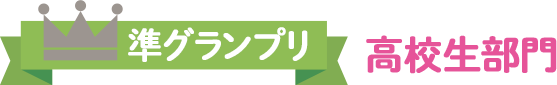 準グランプリ 高校生部門