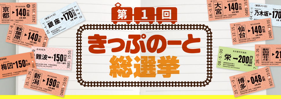 第1回 きっぷのーと総選挙