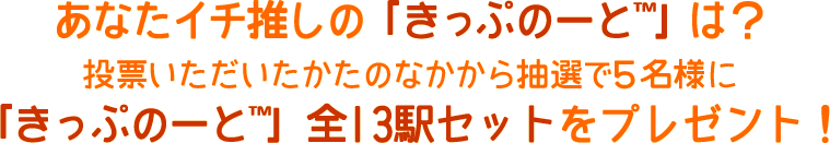 あなたイチ推しの「きっぷのーと」は？