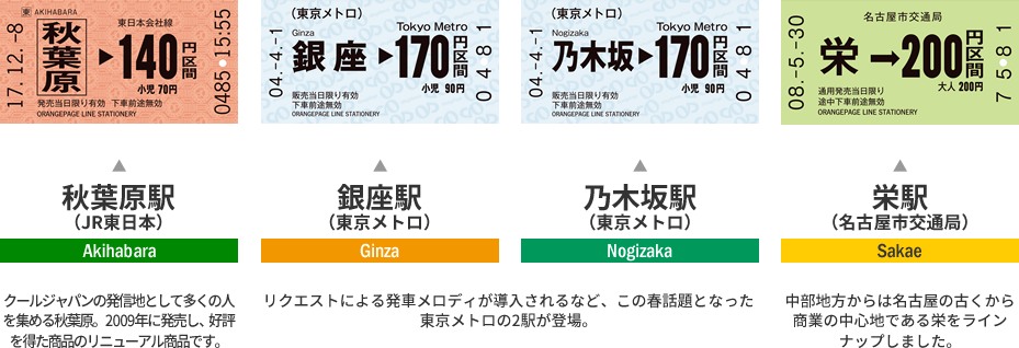 秋葉原駅（JR東日本）、銀座駅（東京メトロ）、乃木坂駅（東京メトロ）、栄駅（名古屋市交通局）、