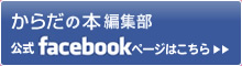 からだの本編集部　公式facebookページはこちら＞＞