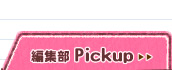 編集部pickup＞＞