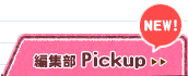 編集部pickup>>