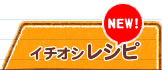 イチオシレシピ