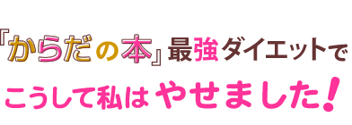 最強ダイエットでこうして私はやせました!