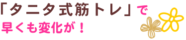 「タニタ式筋トレ」で早くも変化が!