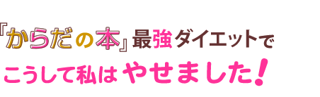 最強ダイエットでこうして私はやせました!