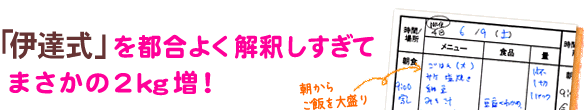 「伊達式」を都合よく解釈しすぎてまさかの2kg増!