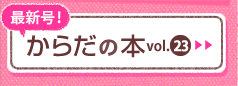 最新号！　『からだの本vol.22』＞＞