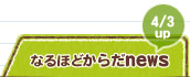 なるほどからだnews
