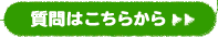 質問はこちらから＞＞