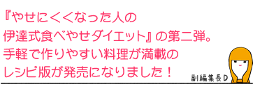 『やせにくくなった人の伊達式食べやせダイエット』の第二弾。手軽で作りやすい料理が満載のレシピ版が発売になりました!