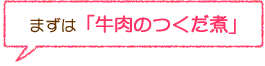 まずは「牛肉のつくだ煮」
