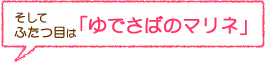 そしてふたつめは「ゆでさばのマリネ」