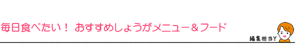 毎日食べたい! おすすめしょうがメニュー&フード