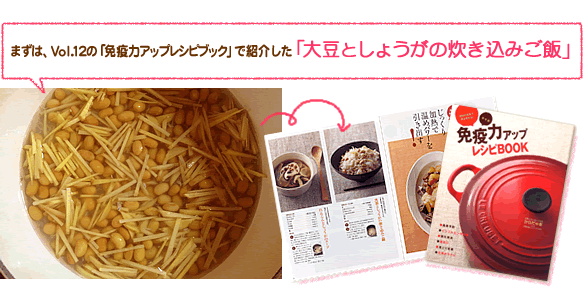 まずは、Vol. 12の「免疫力アップレシピブック」で紹介した「大豆としょうがの炊き込みご飯」
