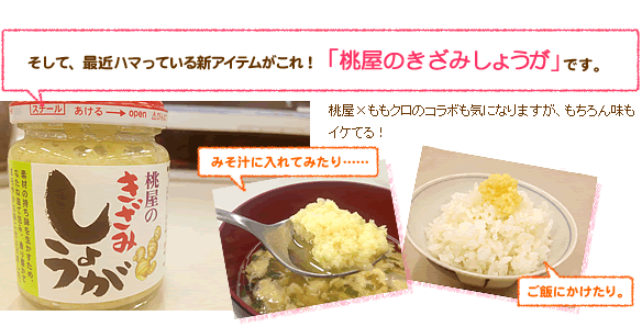 そして、最近ハマっている新アイテムがこれ! 「桃屋のきざみしょうが」です。