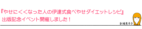 『やせにくくなった人の伊達式食べやせダイエットレシピ』
出版記念イベント開催しました!