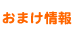 おまけ情報