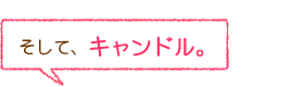 そして、キャンドル。
