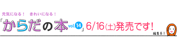 からだの本vol.14、6月16日(土)発売です!