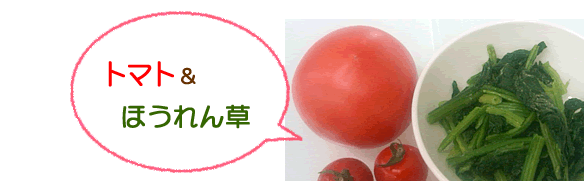トマト&ほうれん草
