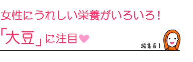 女性にうれしい栄養がいろいろ! 「大豆」に注目