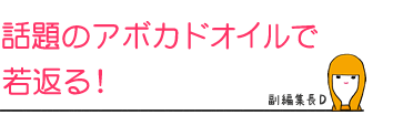 話題のアボカドオイルで若返る!