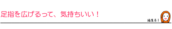 足指を広げるって、気持ちいい!