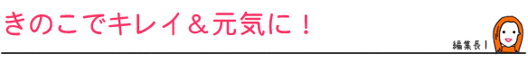 きのこでキレイ&元気に!