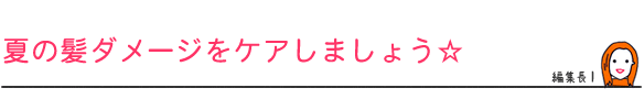 夏の髪ダメージをケアしましょう☆