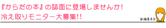 『からだの本』の誌面に登場しませんか! 冷え取りモニター大募集!!