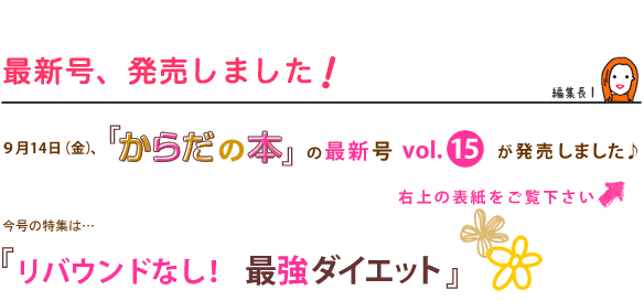 9月14日(金)、『からだの本』の最新号vol.15が発売しました♪
今号の特集は…『リバウンドなし! 最強ダイエット』