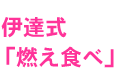 伊達式「燃え食べ」