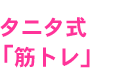 タニタ式「筋トレ」