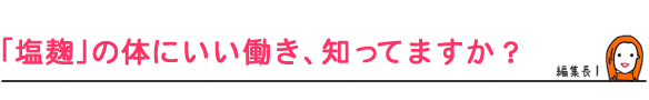 「塩麹」の体にいい働き、知ってますか?