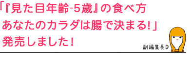 「『見た目年齢-5歳』の食べ方あなたのカラダは腸で決まる!」発売しました!