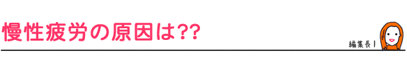 慢性疲労の原因は??